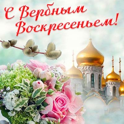 С Вербным воскресеньем