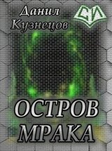 Остров мрака. Д. Кузнецов