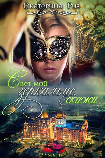 Екатерина Риз Свет мой зеркальце, скажи