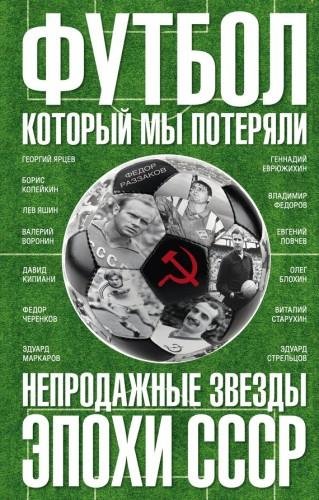 Ф.Раззаков. Футбол, который мы потеряли