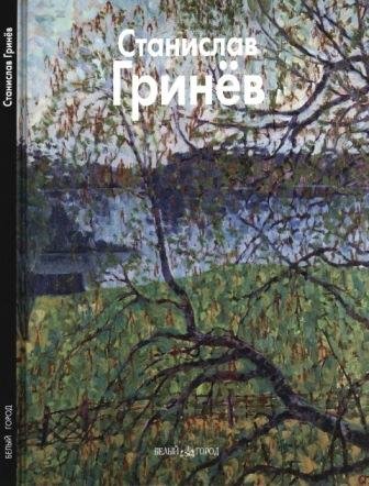 Гринёв Станислав