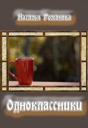 Романова Наталья Одноклассники