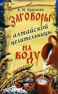 Zagovoryi altajskoj celitelqnicyi na vod