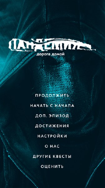 Пандемия Дорога домой Quest v.9.0.7