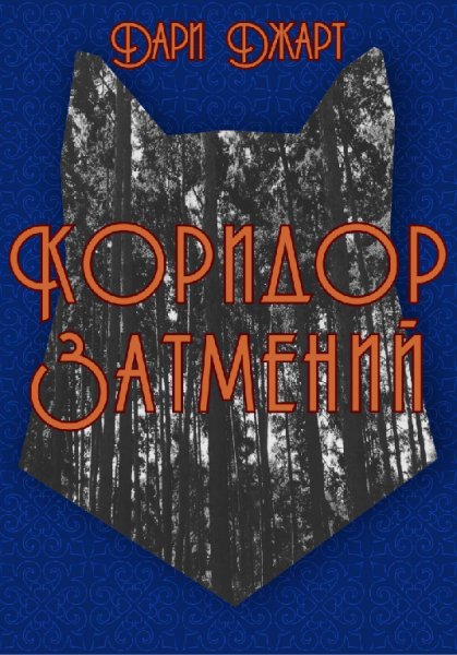 Джарт. Коридор затмений