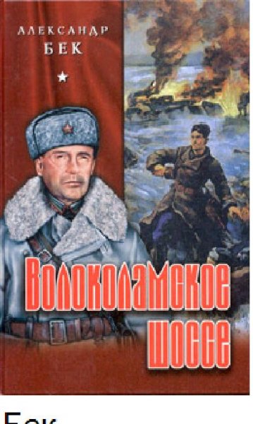 А.Бек-Волоколамское шоссе 128119