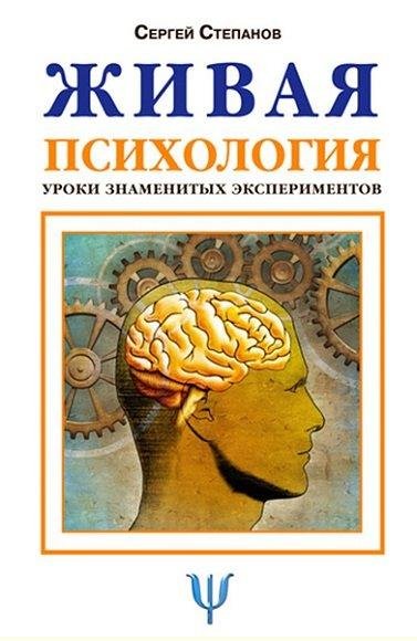 Сергей Степанов - Живая психология