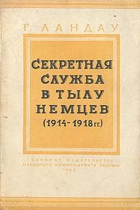 Секретная служба в тылу немцев 1914 - 19