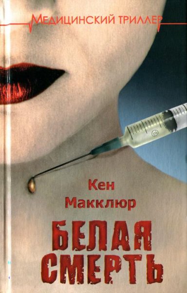 Макклюр Кен "Белая смерть"