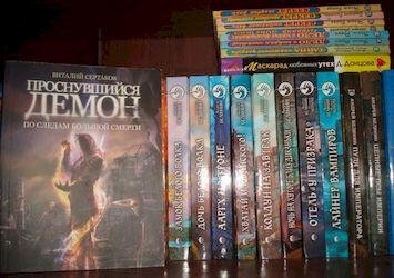 Виталий Сертаков Цикл Проснувшийся Демон 8 Книг