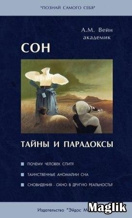 Сон тайны и парадоксы