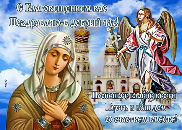 С Благовещеньем!