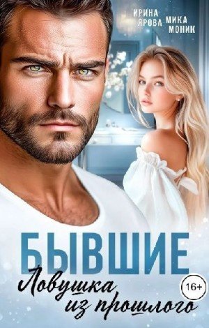 Моник Мика, Ярова Ирина Бывшие. Ловушка из прошлого (2026)