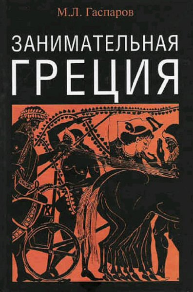 Гаспаров Михаил. Занимательная Греция