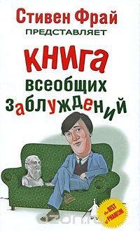 Стивен Фрай Книга всеобщих заблуждений