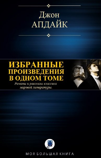 Джон Апдайк. Избранное