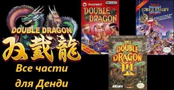 Double Dragon vse chasti (Dendy)