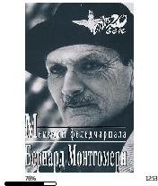 Б.Монтгомери-Мемуары фельдмаршала bid153