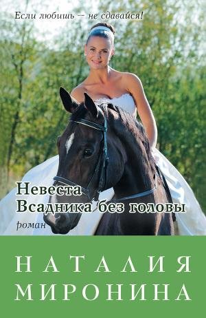 Миронина Наталия. Невеста Всадника без г