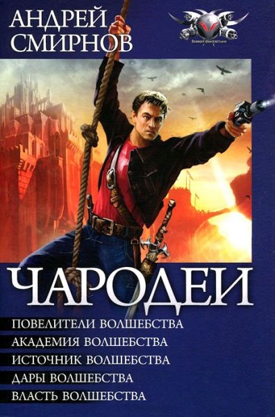 Смирнов. Цикл Чародеи