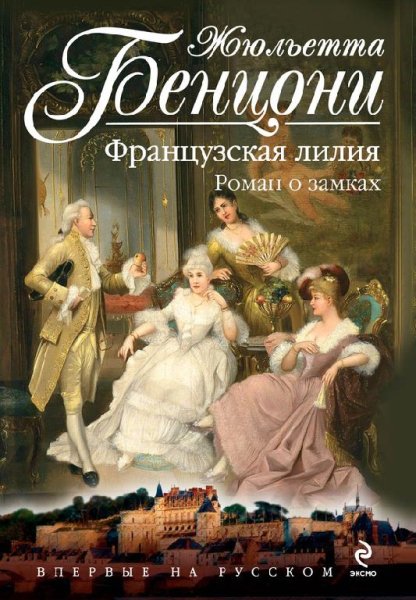 Жюльетта Бенцони. Французская лилия