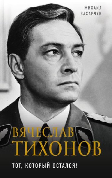 Зaxaрчук. Вячecлaв Тихoнoв (Тoт кoторый ocтaлcя!)