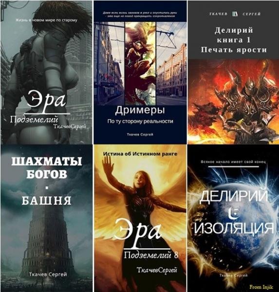 Сергей Ткачёв - Собрание [54 книги] (2016-2025) FB2