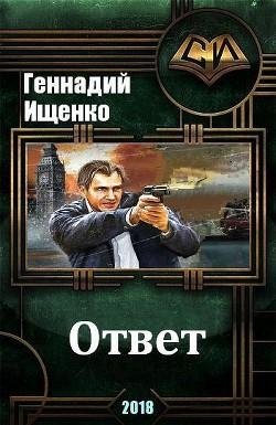Ответ