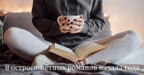 8 остросюжетных романов начала года