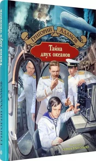 Тайна двух океанов - Григорий Адамов