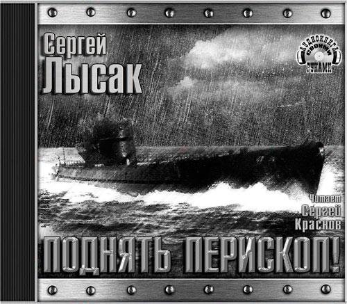 Лысак Сергей - Поднять перископ