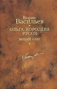 Борис Васильев - Ольга королева русов. В