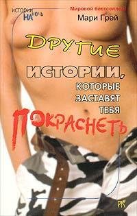 Грей - Другие истории которые заставят т