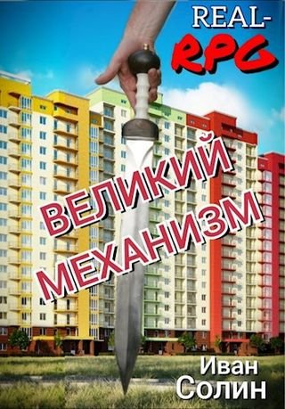 Иван Солин ВЕЛИКИЙ МЕХАНИЗМ
