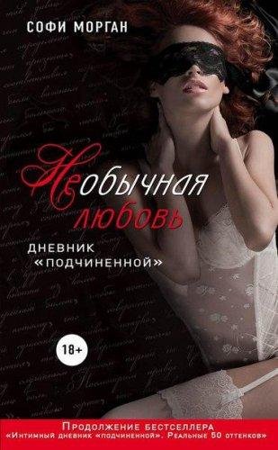 НЕобычная любовь. Дневник подчиненной