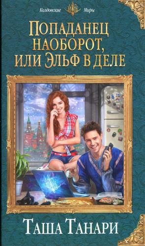 Попаданец наоборот, или Эльф в деле. Таша Танари