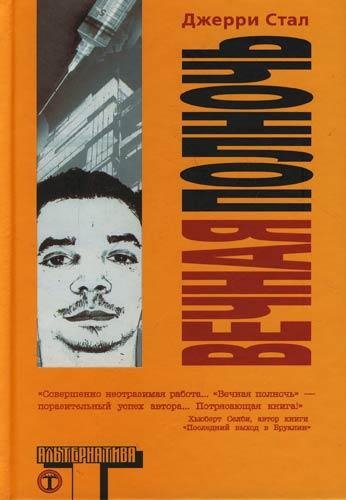 Вечная полночь