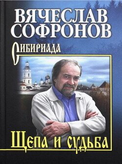 Sofronov Vyacheslav SHepa i sudba (SI)