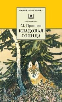 Михаил Пришвин - Кладовая солнца [сборни