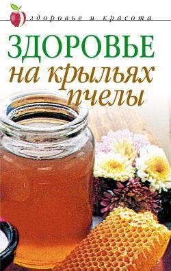 Здоровье на крыльях пчелы (fb2)