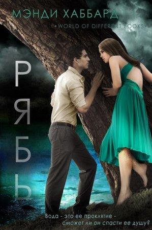 Хаббард Мэнди - 'Рябь'