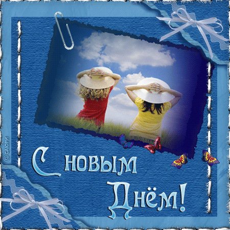 Анимированная открытка с новым днём