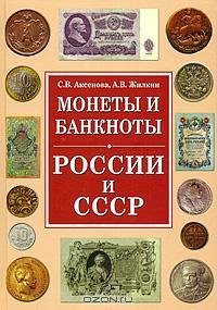 Монеты и банкноты России и СССР