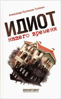 Александр Кузнецов Тулянин-Идиот нашего времени
