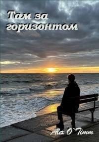 Тобольский схрон-2.Там за горизонтом.А.Войтенко