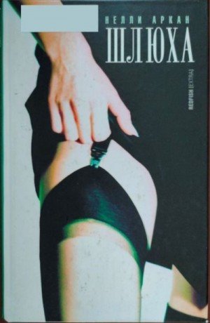 Аркан Нелли Шлюха (2004)