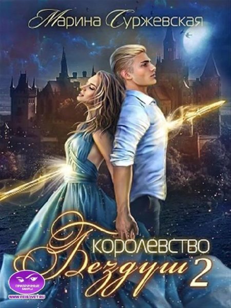 Lastfata. Королевство Бездуш - 2