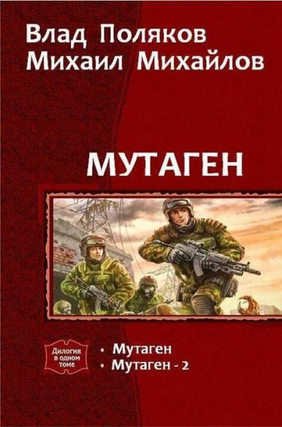 Поляков Влад, Михайлов Михаил Мутаген. Дилогия