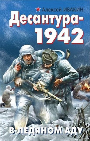 Ивакин. Десантура-1942