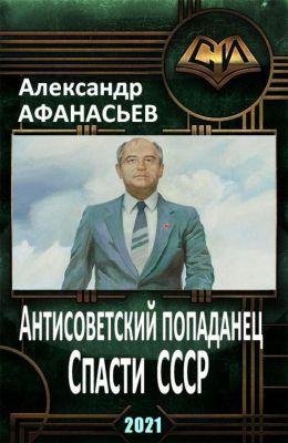 Александр Афанасьев Антисоветский попаданец. Кн. 1-4
